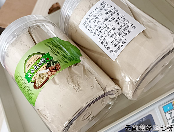 云南三七粉47.jpg